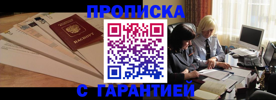 прописка гарантия в Сургуте